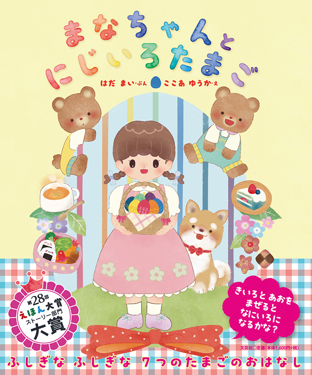 まなちゃんとにじいろたまご