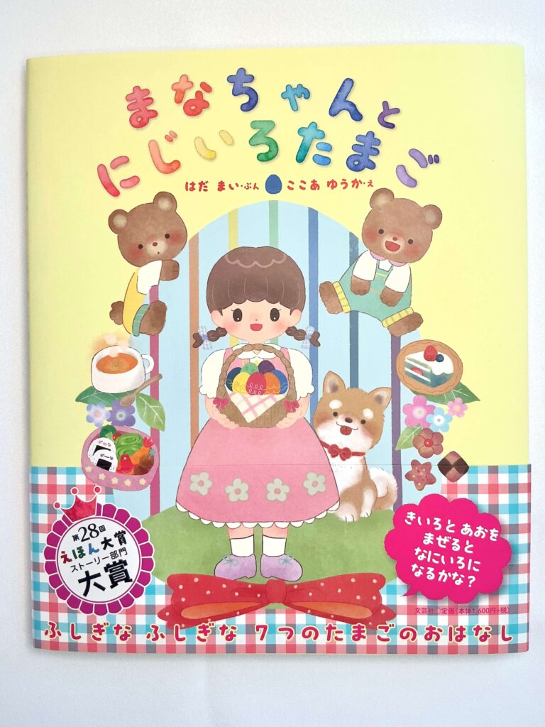 まなちゃんとにじいろたまご写真